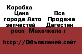 Коробка Mitsubishi L2000 › Цена ­ 40 000 - Все города Авто » Продажа запчастей   . Дагестан респ.,Махачкала г.